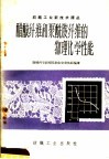 醋酸纤维和聚酰胺纤维的物理化学性能 封面
