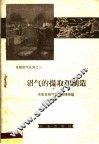沼气的提取和制造 封面