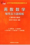 离散数学辅导及习题精解  上海科技文献版 封面