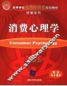 消费心理学 封面