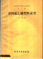 聚四氟乙烯塑料成型 封面