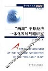 “两湖”平原经济一体化发展战略研究 封面