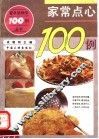 家常点心100例 封面