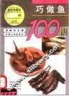巧做鱼100例 封面