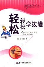 轻轻松松学拔罐 封面