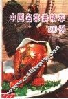 中国名菜谱精萃300例 封面
