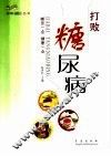 打败糖尿病 封面