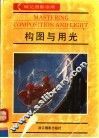 构图与用光 电子书封面