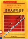 摄影大师的启示 电子书封面