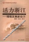 活力浙江  增强发展新动力 封面