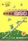 初中英语记忆通  八年级 封面