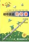 初中英语记忆通  九年级 封面
