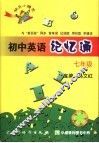初中英语记忆通  七年级 封面