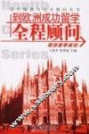 到欧洲成功留学全程顾问 电子书封面