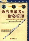 饭店决策者的财务管理 封面