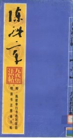 明·陈献章行书送刘岳伯 电子书封面