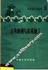 农药助剂与农药加工 封面