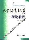 大学体育教育理论教程 封面