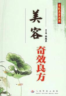 美容奇效良方 封面