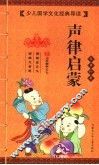 声律启蒙 封面