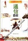 通信百年 封面