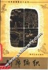 竹席编织 电子书封面