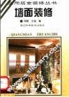 墙面装修 封面