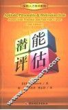 潜能评估 assess your potential and plan your career 封面
