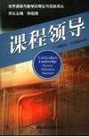 课程领导 超越统一的课程标准 beyond boilerplate standards 封面