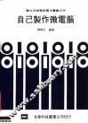 自己制作微电脑  第2版 封面