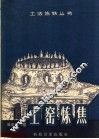 土窖炼焦 封面