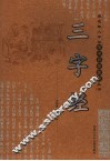 三字经 封面