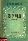 墨水制造 封面