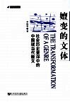 嬗变的文体  社会历史景深中的中国现当代散文 封面