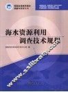 海水资源利用调查技术规程 封面