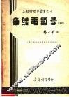 电工机械无线电专科学校教材  无线电数学  中  第3版 封面