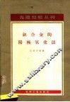 铝合金的阳极氧化法 封面