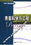 表面科学与工程 封面