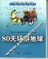 80天环游地球 封面