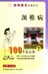 颈椎病100个怎么办 封面