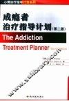 成瘾者治疗指导计划  第2版 封面