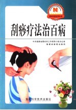 刮痧疗法治百病 封面