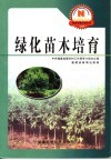 绿化苗木培育 封面