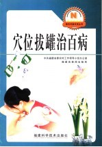 穴位拔罐治百病 封面