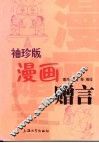 袖珍版漫画赠言 封面