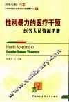 性别暴力的医疗干预  医务人员资源手册 封面