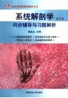系统解剖学第6版同步辅导与习题解析 封面