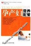 孕产妇营养配餐 封面