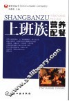 上班族营养配餐 封面