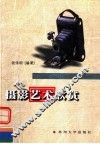 摄影艺术欣赏 封面